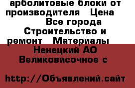 арболитовые блоки от производителя › Цена ­ 110 - Все города Строительство и ремонт » Материалы   . Ненецкий АО,Великовисочное с.